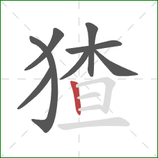 猹的笔顺第8画:竖 猹的笔顺第8画:竖
