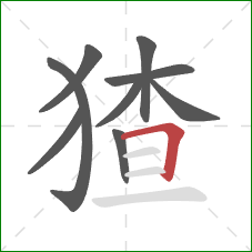 猹的笔顺第9画:横折 猹的笔顺第9画:横折