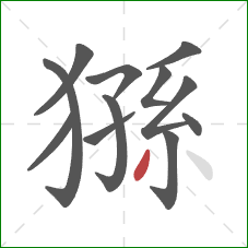 猻的笔顺第12画：撇