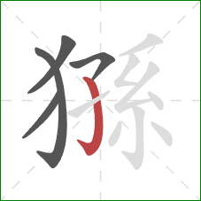 猻的笔顺第5画：竖钩