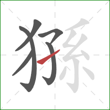 猻的笔顺第6画：提