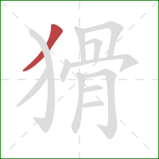 猾的笔顺第1画：撇