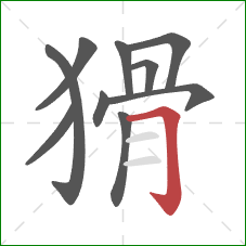 猾的笔顺第10画：横折钩