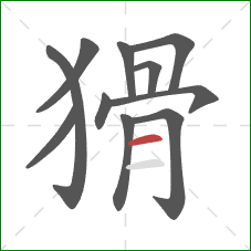 猾的笔顺第11画：横