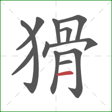 猾的笔顺第12画：横