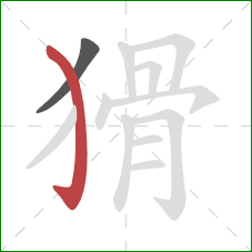 猾的笔顺第2画：弯钩