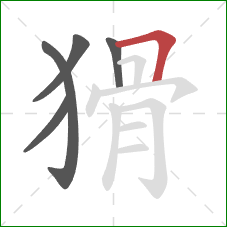 猾的笔顺第5画：横折