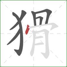 猾的笔顺第7画：点