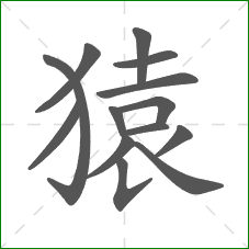 猿的部首 猿的部首