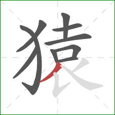 猿的笔顺第10画:撇 猿的笔顺第10画:撇