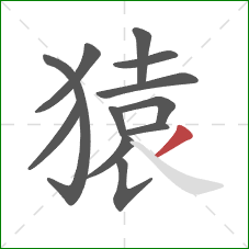 猿的笔顺第12画:撇 猿的笔顺第12画:撇