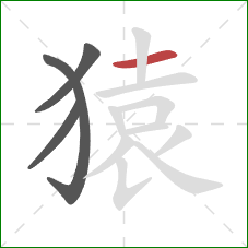 猿的笔顺第4画:横 猿的笔顺第4画:横