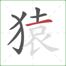 猿的笔顺第6画:横 猿的笔顺第6画:横