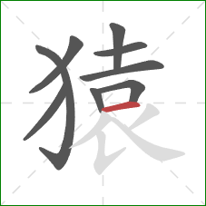 猿的笔顺第9画:横 猿的笔顺第9画:横