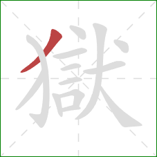 獄的笔顺第1画:撇 獄的笔顺第1画:撇