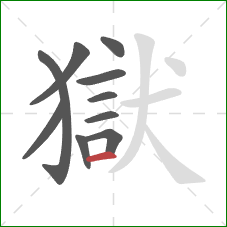 獄的笔顺第10画:横 獄的笔顺第10画:横