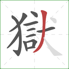 獄的笔顺第12画:撇 獄的笔顺第12画:撇