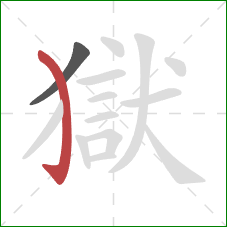 獄的笔顺第2画:弯钩 獄的笔顺第2画:弯钩