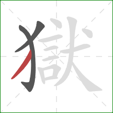 獄的笔顺第3画:撇 獄的笔顺第3画:撇