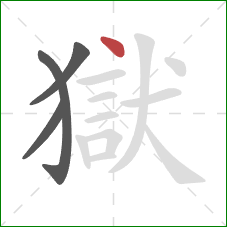 獄的笔顺第4画:点 獄的笔顺第4画:点