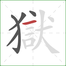 獄的笔顺第5画:横 獄的笔顺第5画:横