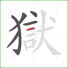 獄的笔顺第6画:横 獄的笔顺第6画:横