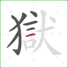 獄的笔顺第7画:横 獄的笔顺第7画:横