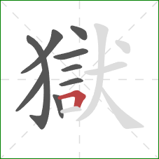 獄的笔顺第9画:横折 獄的笔顺第9画:横折