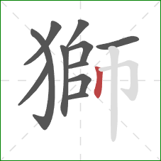 獅的笔顺第11画：竖