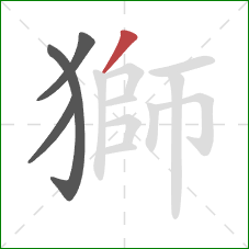 獅的笔顺第4画：撇