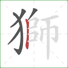 獅的笔顺第5画：竖