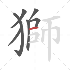 獅的笔顺第7画：横