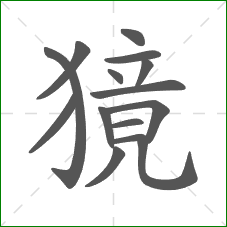 獍的部首 獍的部首