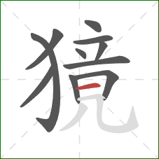 獍的笔顺第11画:横 獍的笔顺第11画:横