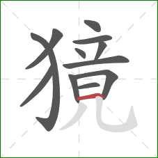 獍的笔顺第12画:横 獍的笔顺第12画:横