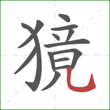 獍的笔顺第14画:竖弯钩 獍的笔顺第14画:竖弯钩