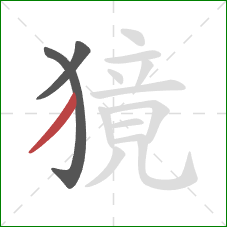 獍的笔顺第3画:撇 獍的笔顺第3画:撇