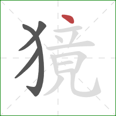 獍的笔顺第4画:点 獍的笔顺第4画:点