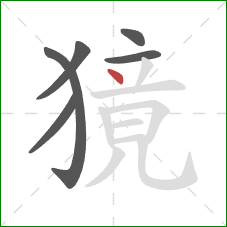 獍的笔顺第6画:点 獍的笔顺第6画:点