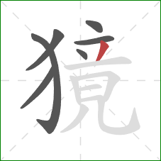 獍的笔顺第7画:撇 獍的笔顺第7画:撇