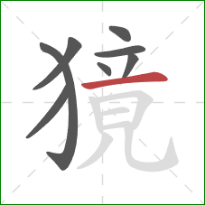 獍的笔顺第8画:横 獍的笔顺第8画:横