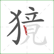 獍的笔顺第9画:竖 獍的笔顺第9画:竖