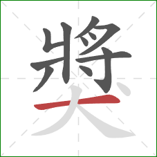 獎的笔顺第12画：横