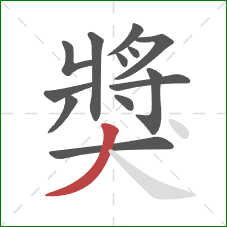 獎的笔顺第13画：撇