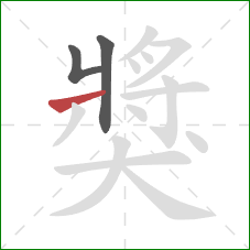 獎的笔顺第3画：横