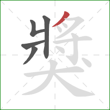 獎的笔顺第5画：撇