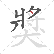 獎的笔顺第7画：点