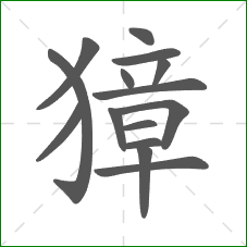 獐的部首 獐的部首