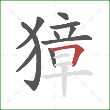 獐的笔顺第10画:横折 獐的笔顺第10画:横折