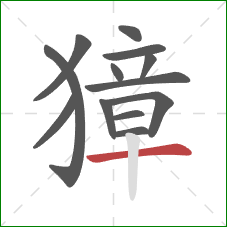 獐的笔顺第13画:横 獐的笔顺第13画:横